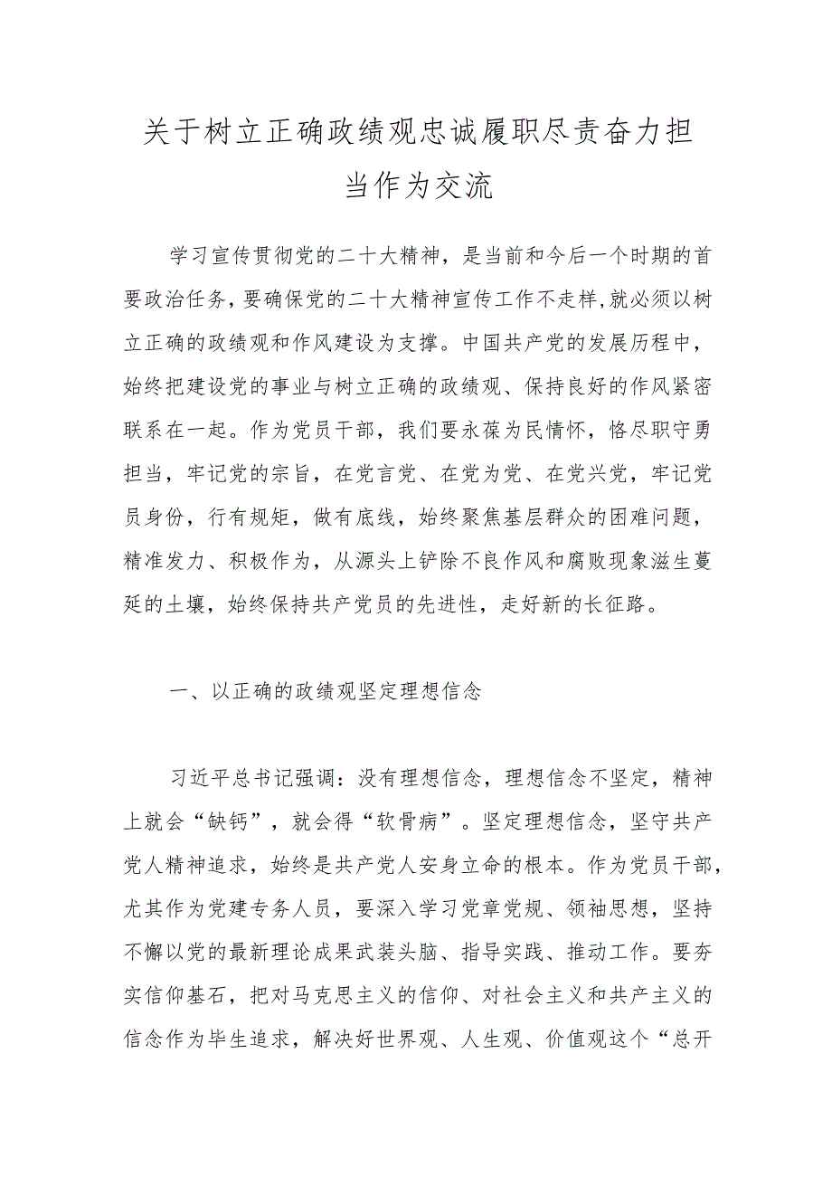 关于树立正确政绩观忠诚履职尽责奋力担当作为交流.docx_第1页