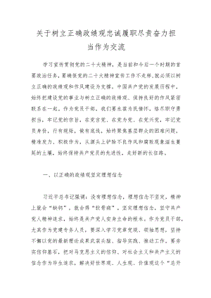 关于树立正确政绩观忠诚履职尽责奋力担当作为交流.docx