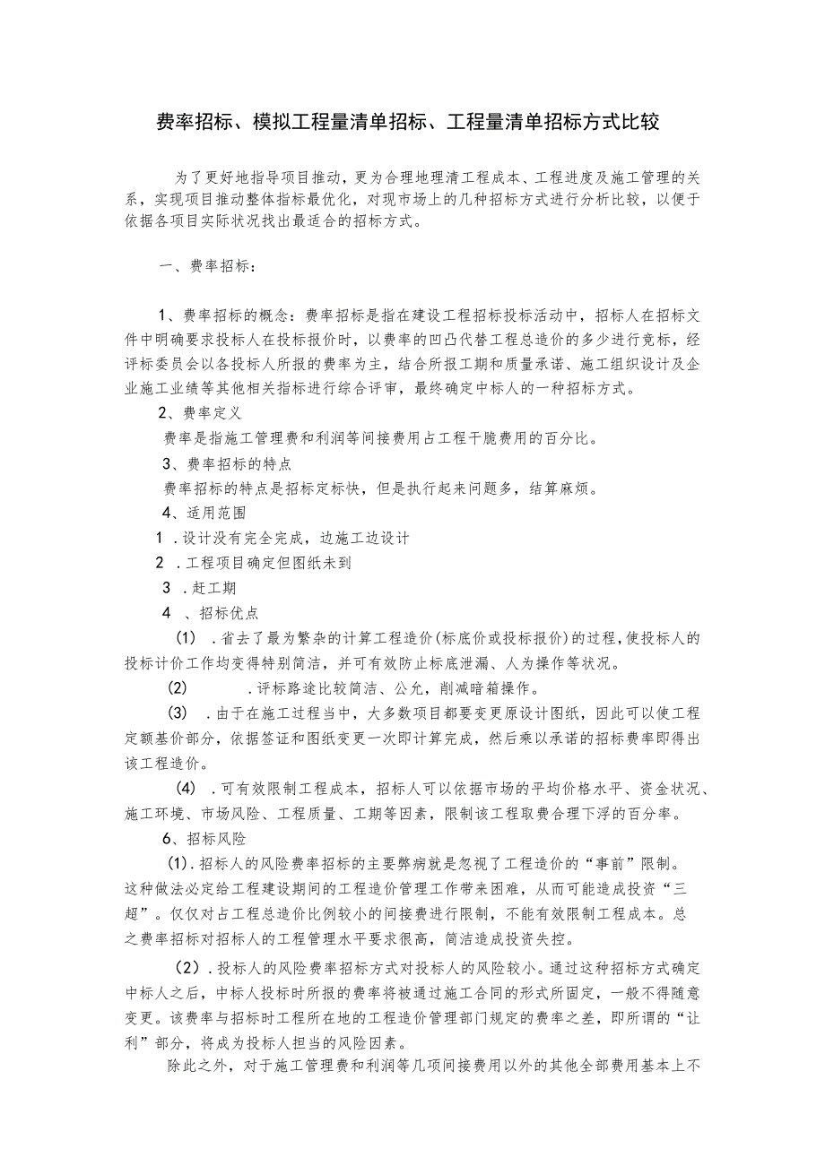 费率招标、模拟工程量清单招标、工程量清单招标方式比较.docx_第1页