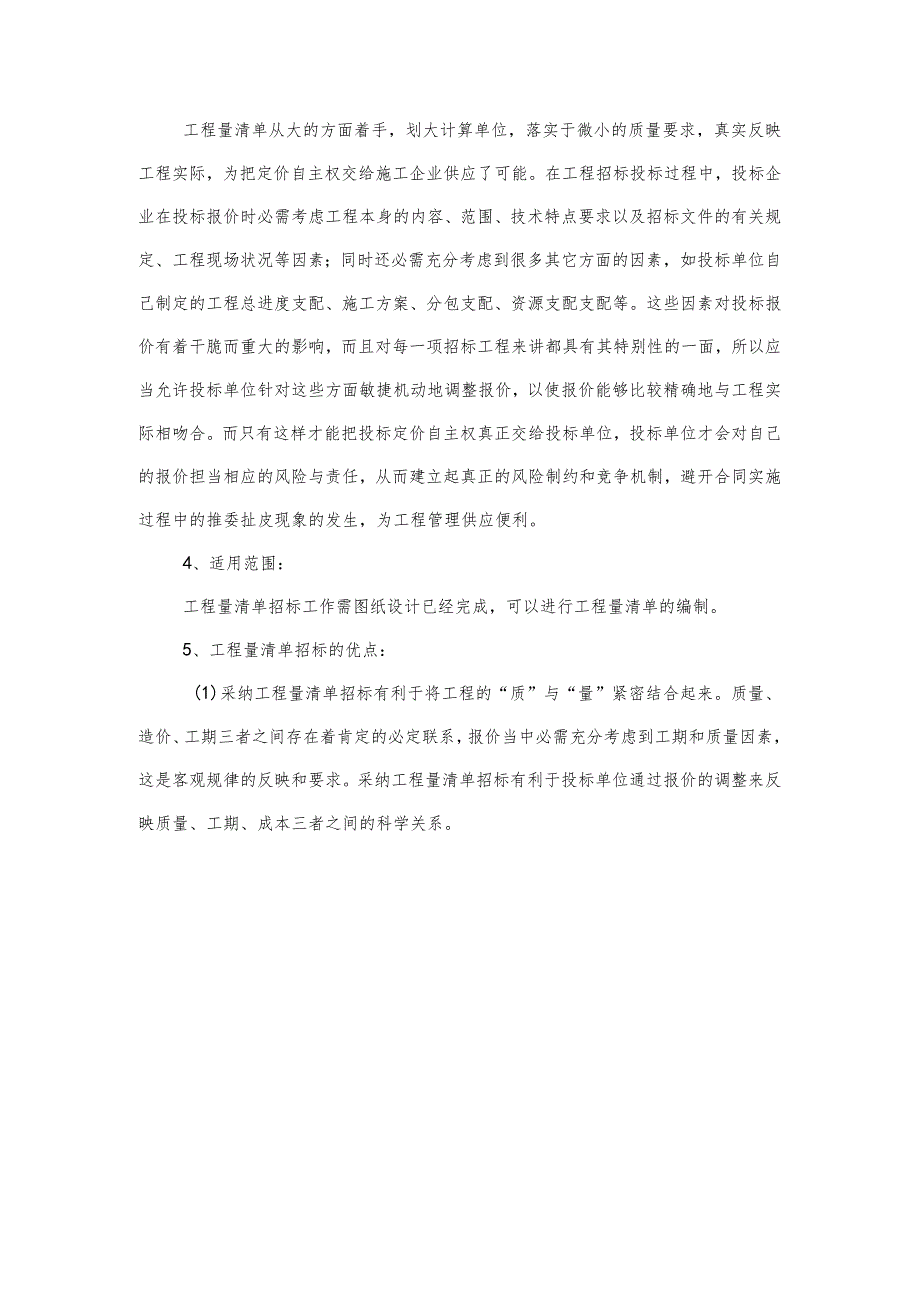 费率招标、模拟工程量清单招标、工程量清单招标方式比较.docx_第3页