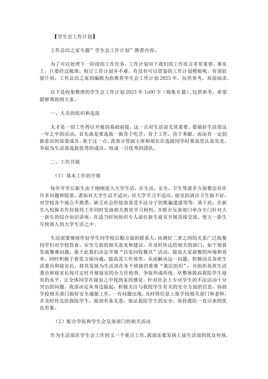 学生会工作计划2023年1000字锦集.docx_第1页