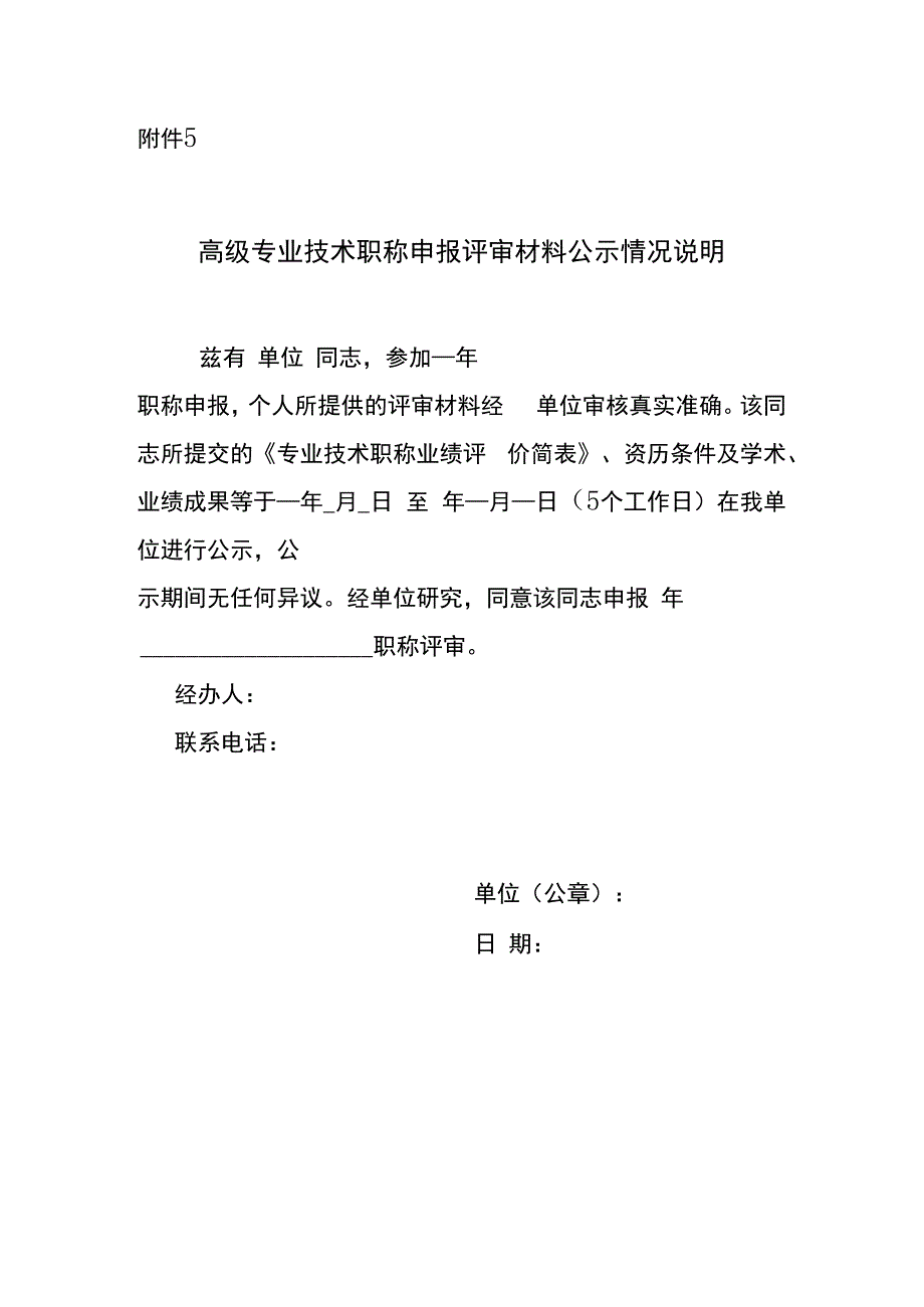 专业技术职称申报评审材料提要公示情况说明.docx_第1页