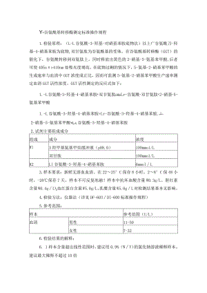 γ-谷氨酰基转移酶测定标准操作规程.docx