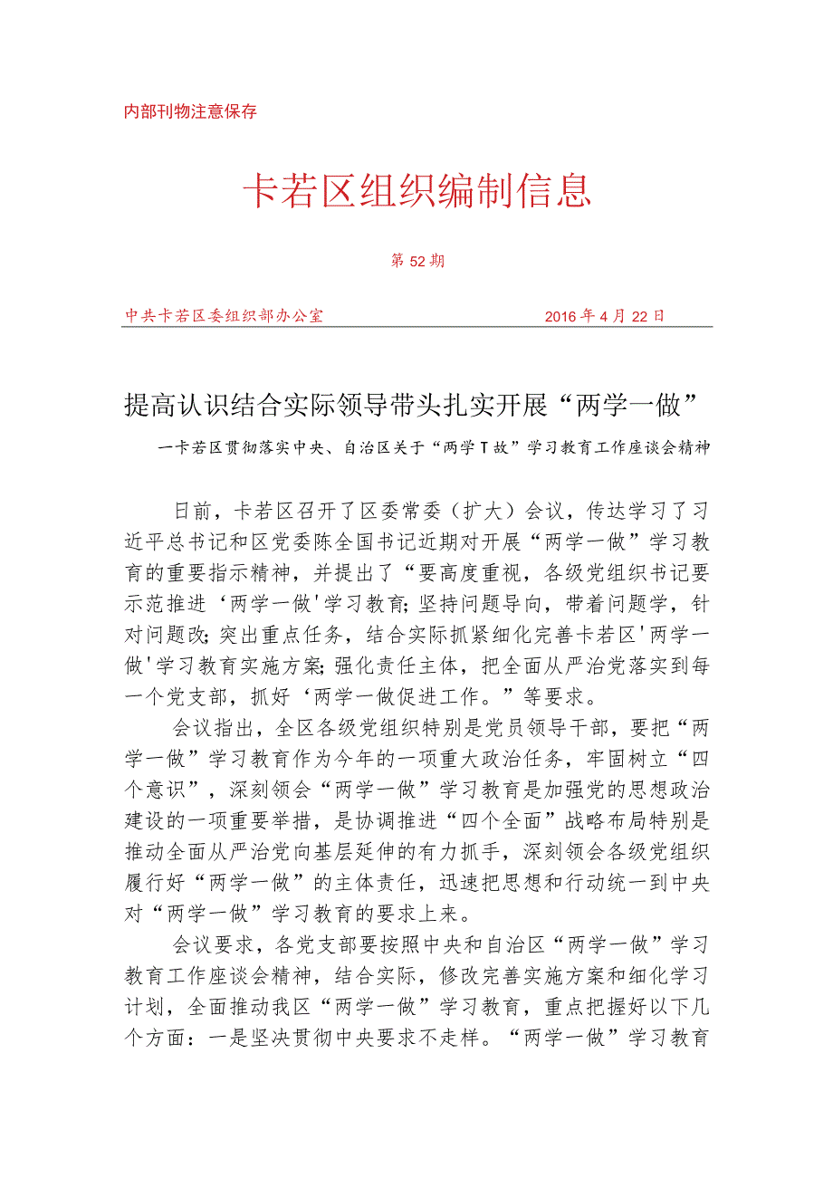 （52）卡若区贯彻落实中央、自治区关于“两学一做”学习教育工作座谈会精神.docx_第1页