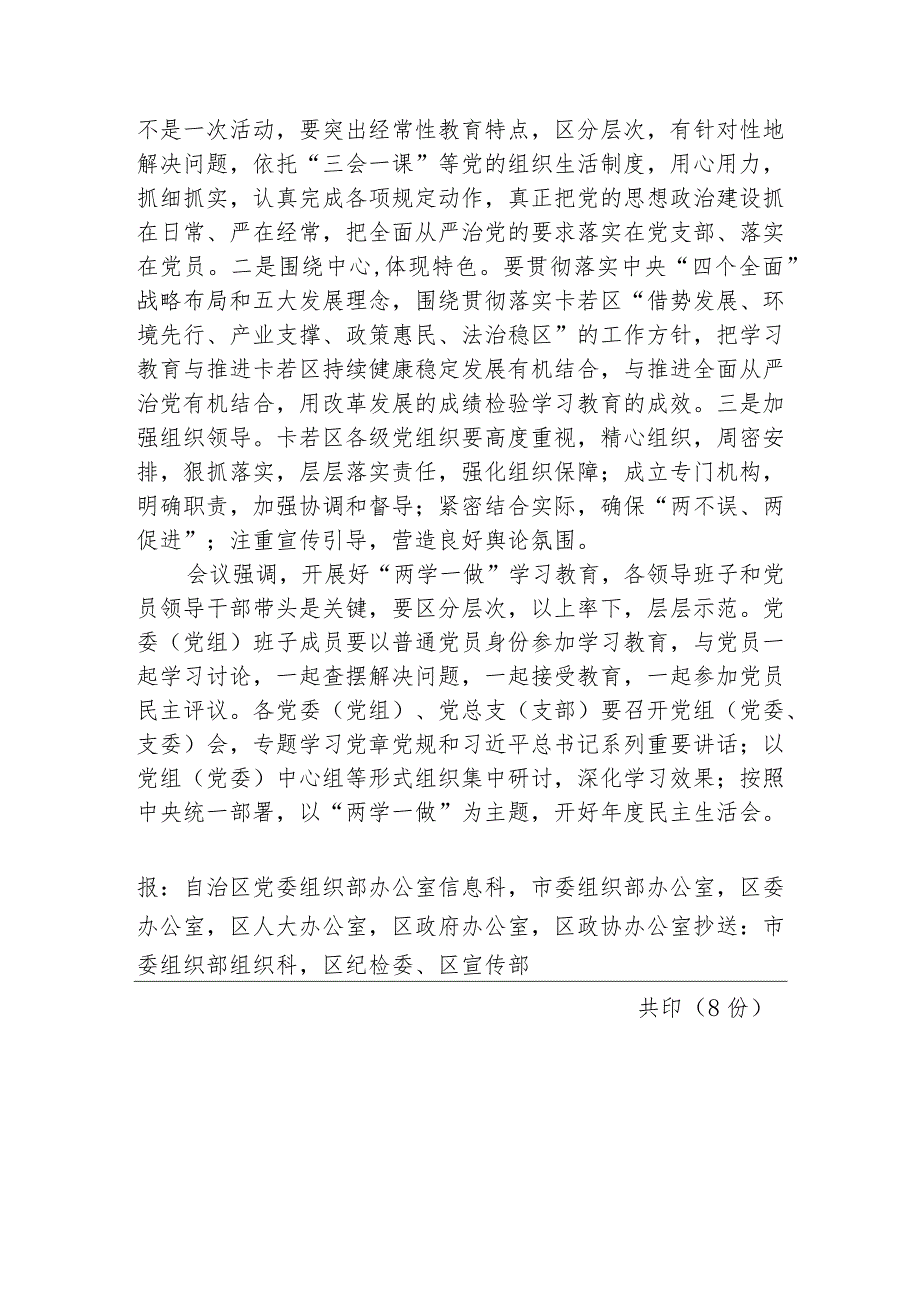 （52）卡若区贯彻落实中央、自治区关于“两学一做”学习教育工作座谈会精神.docx_第2页