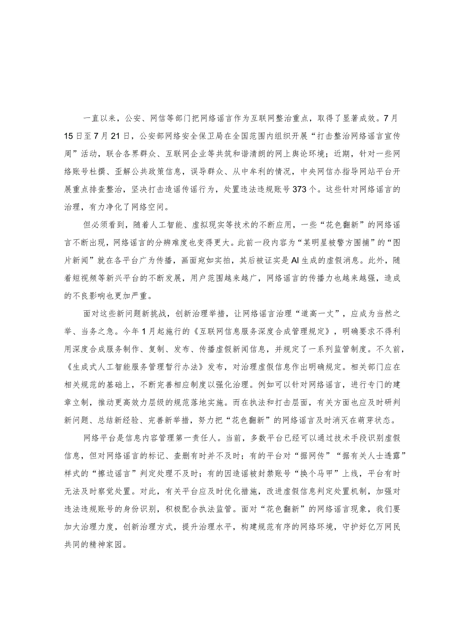 （2篇）2023年打击整治网络谣言心得体会发言.docx_第1页