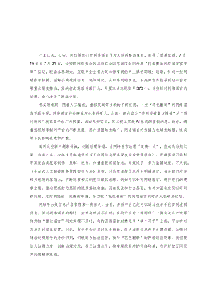 （2篇）2023年打击整治网络谣言心得体会发言.docx