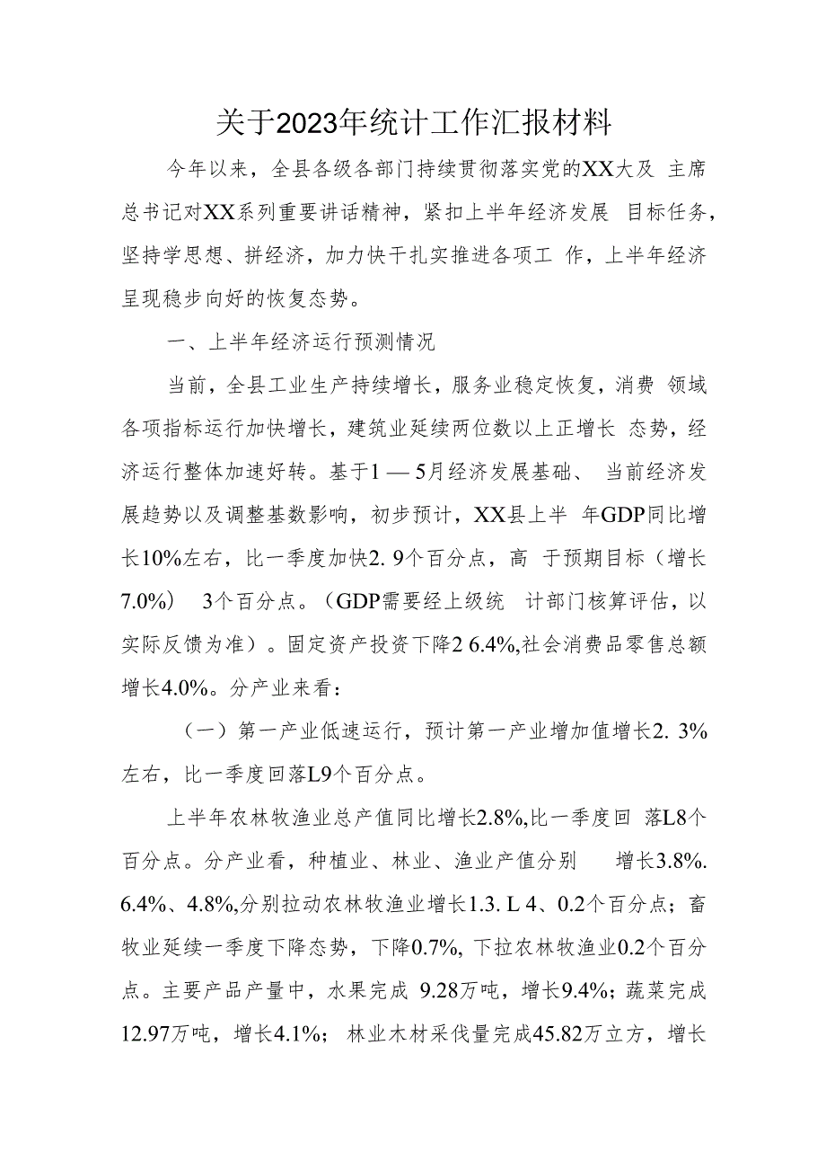 关于2023年统计工作汇报材料.docx_第1页