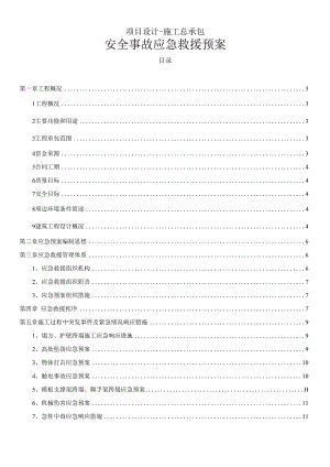 项目设计-施工总承包安全事故应急救援预案.docx