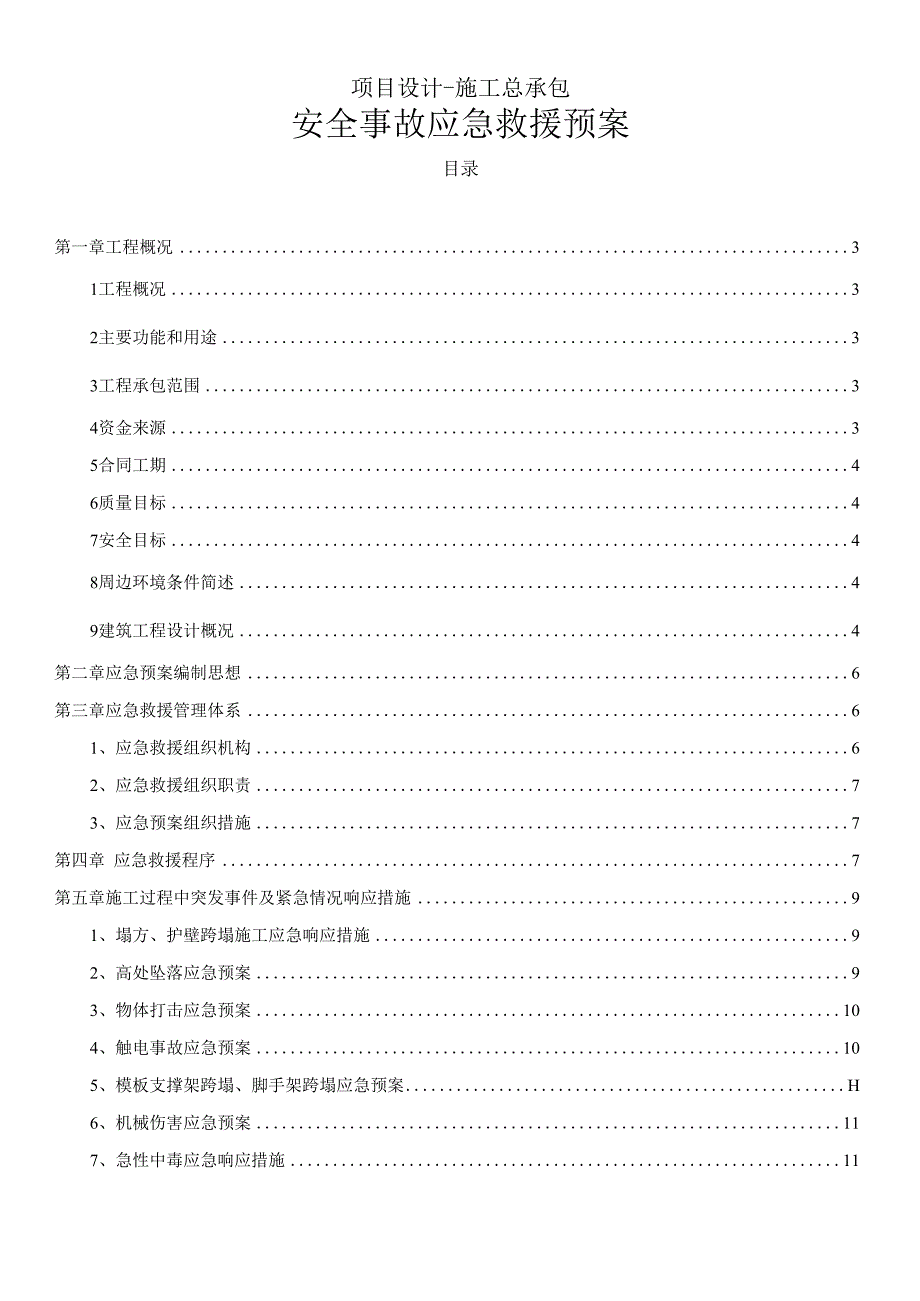 项目设计-施工总承包安全事故应急救援预案.docx_第1页