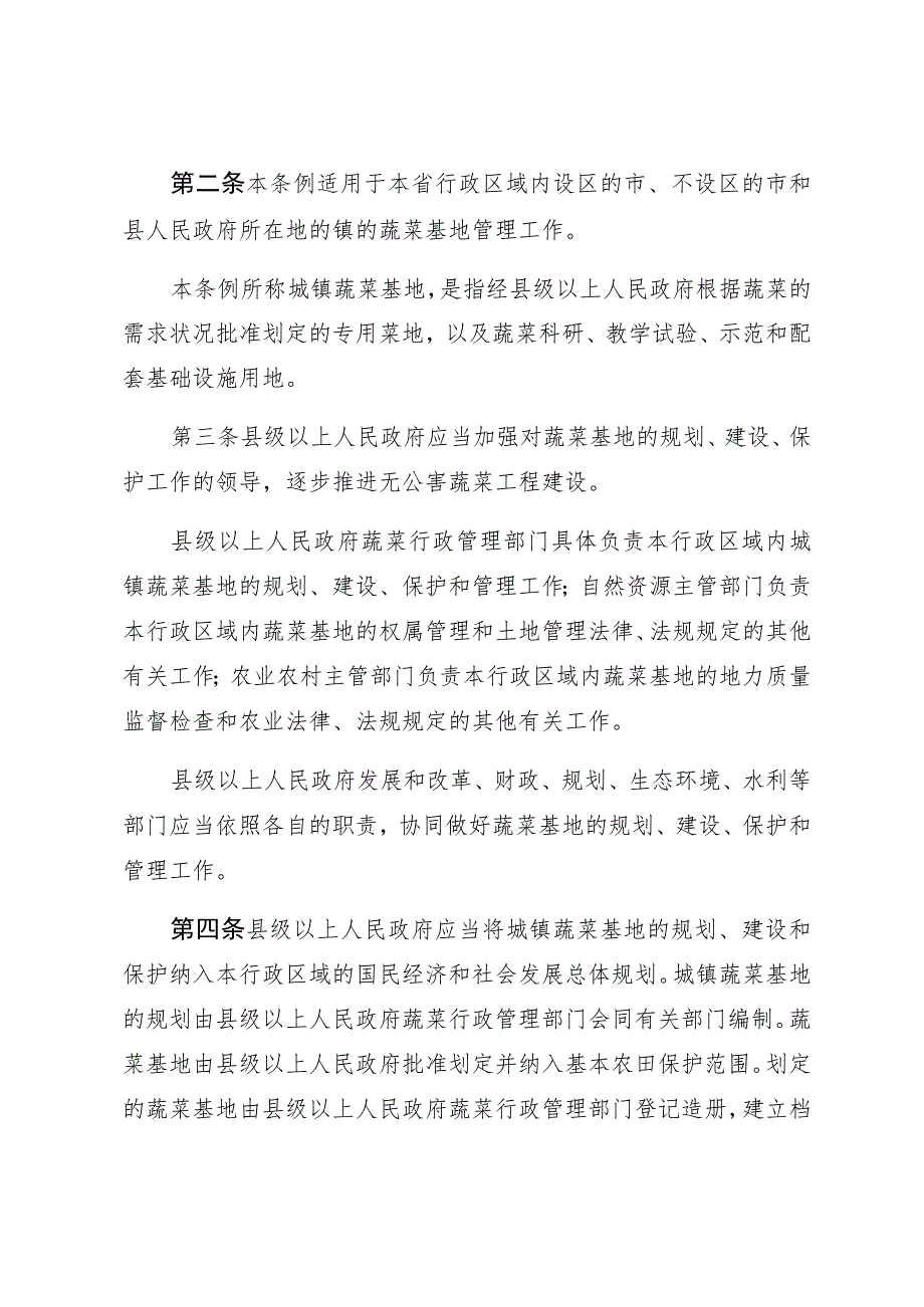 湖南省城镇蔬菜基地管理条例.docx_第2页