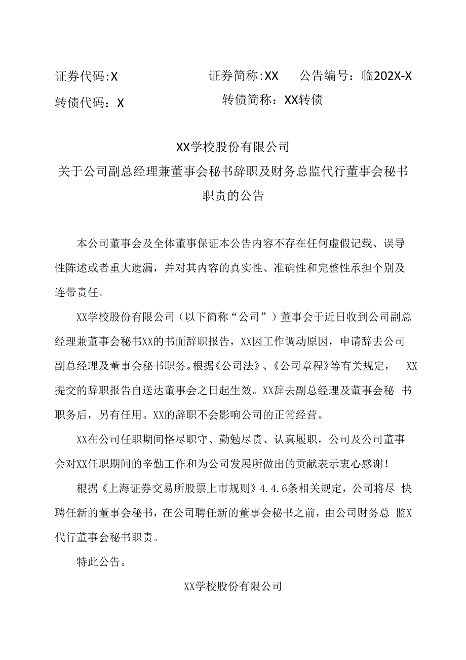 XX学校股份有限公司关于公司副总经理兼董事会秘书辞职及财务总监代行董事会秘书职责的公告.docx_第1页