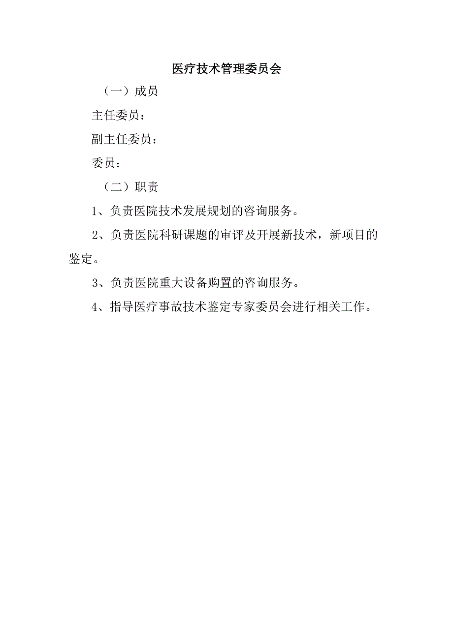 医疗技术管理委员会.docx_第1页