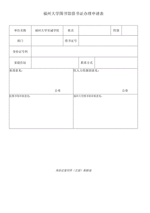 福州大学图书馆借书证办理申请表.docx