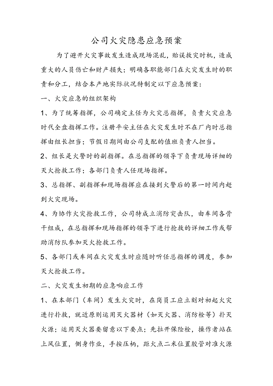 公司火灾隐患应急预案.docx_第1页