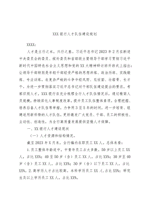 XXX银行人才队伍建设规划.docx