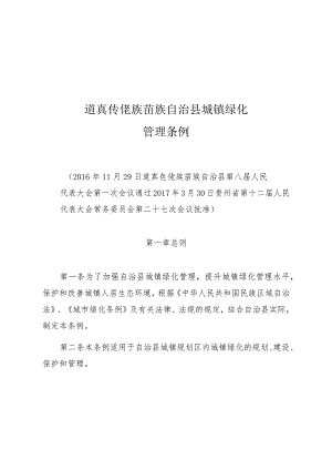 道真仡佬族苗族自治县城镇绿化管理条例.docx