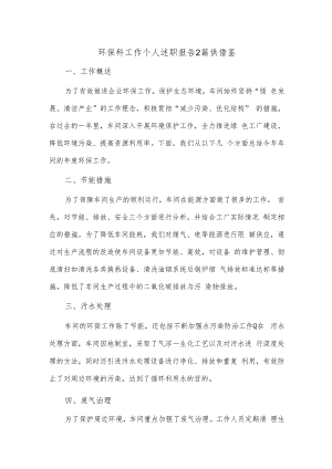 环保科工作个人述职报告2篇供借鉴.docx