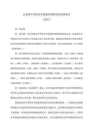 云南省中等职业学校教师职称评价标准条件（试行）（2023年）.docx