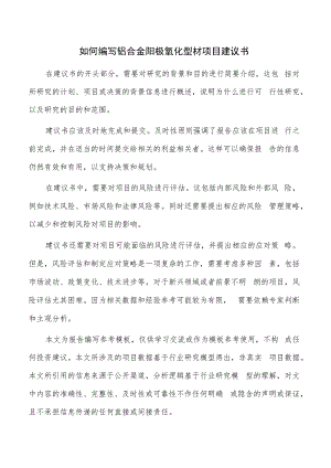 如何编写铝合金阳极氧化型材项目建议书.docx