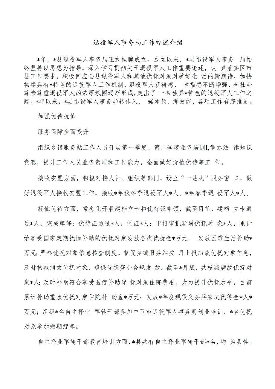 退役军人事务局工作综述介绍.docx_第1页