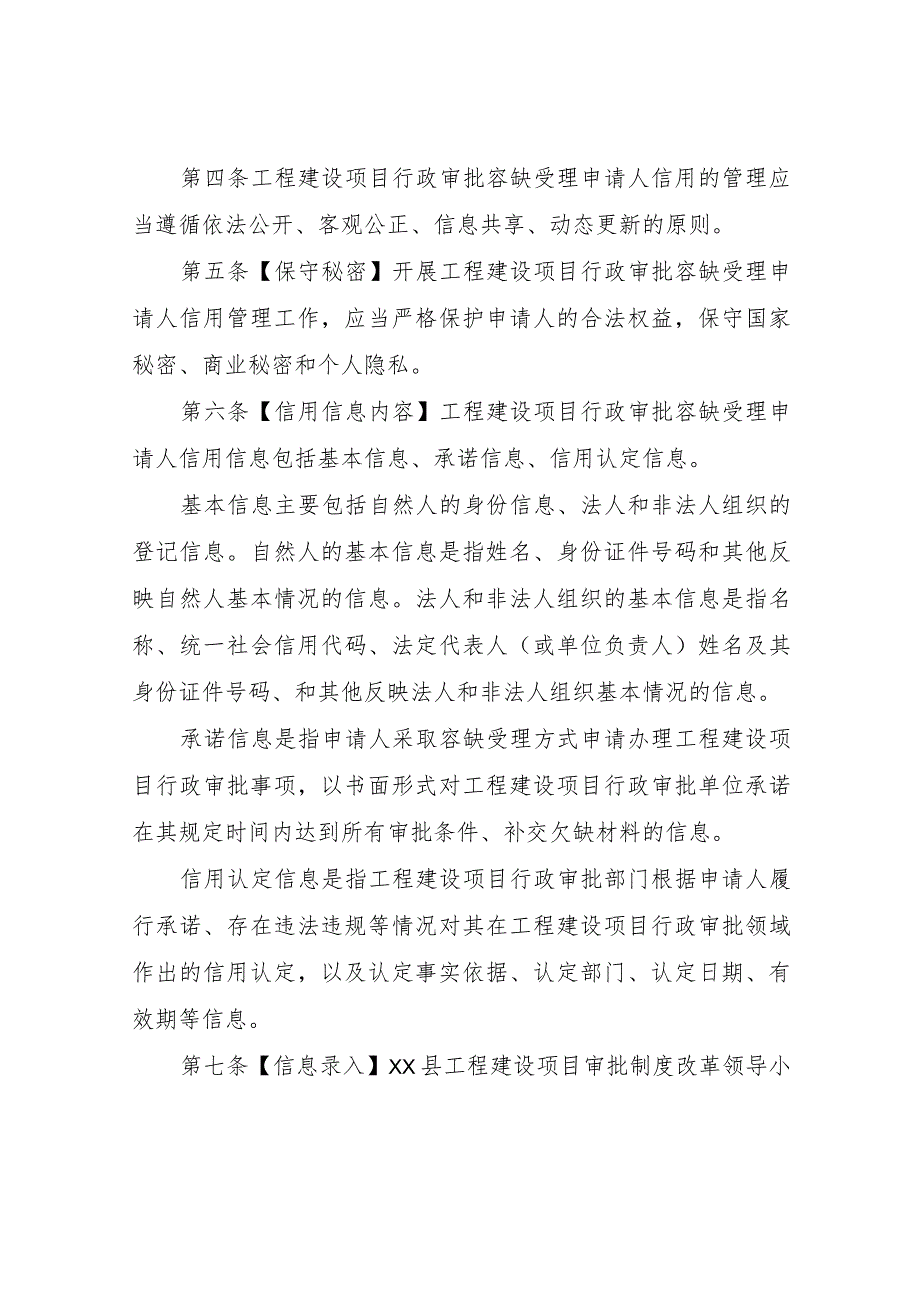 XX县工程建设项目行政审批容缺受理申请人信用管理制度.docx_第2页