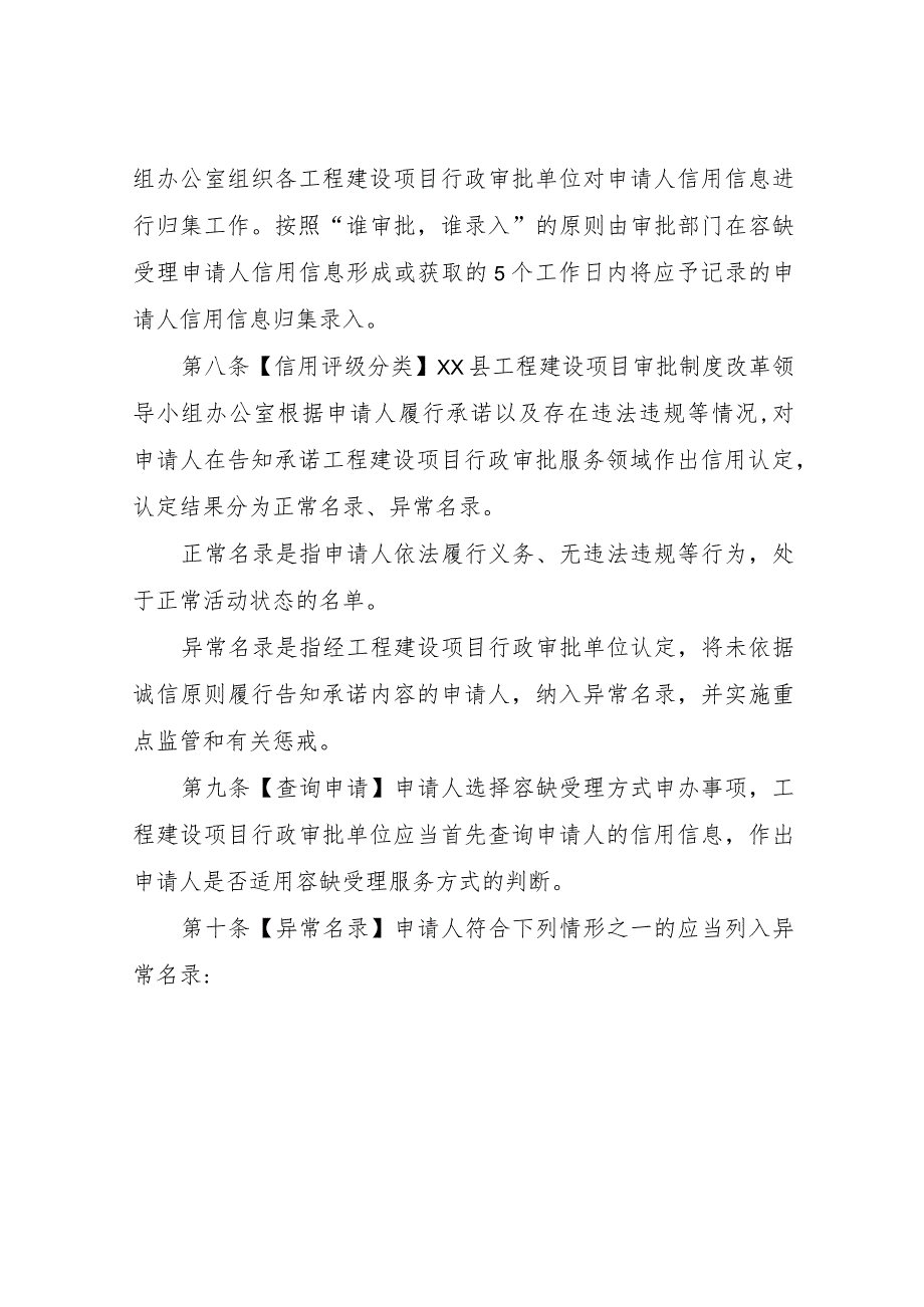 XX县工程建设项目行政审批容缺受理申请人信用管理制度.docx_第3页