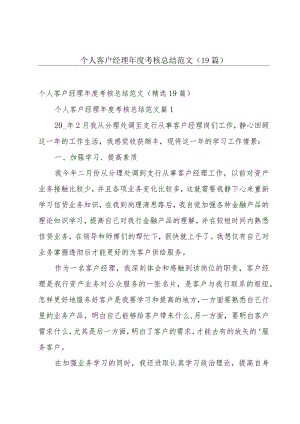 个人客户经理年度考核总结范文（19篇）.docx