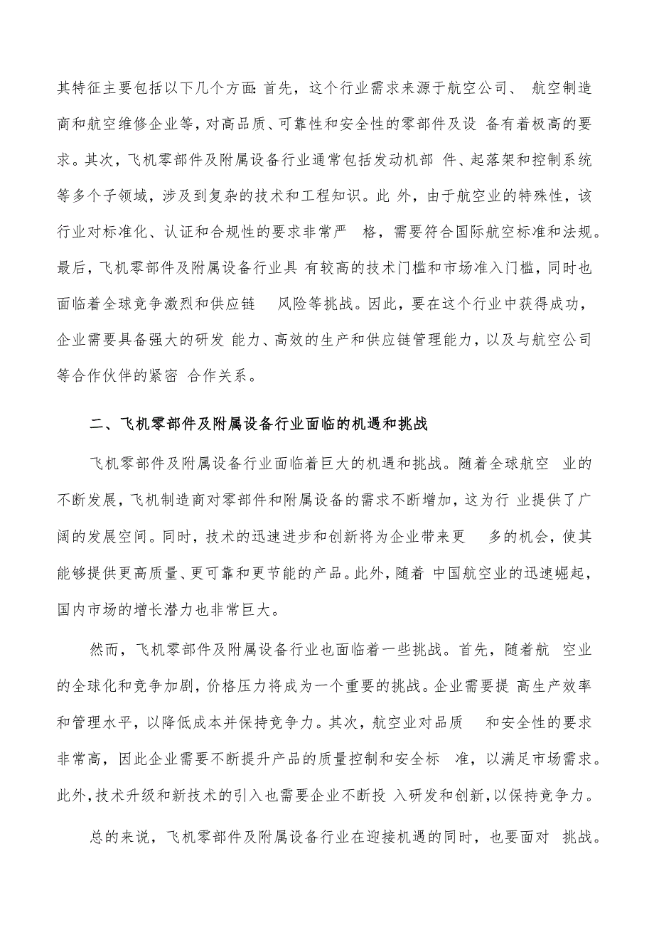 如何编写飞机零部件及附属设备项目建议书.docx_第2页