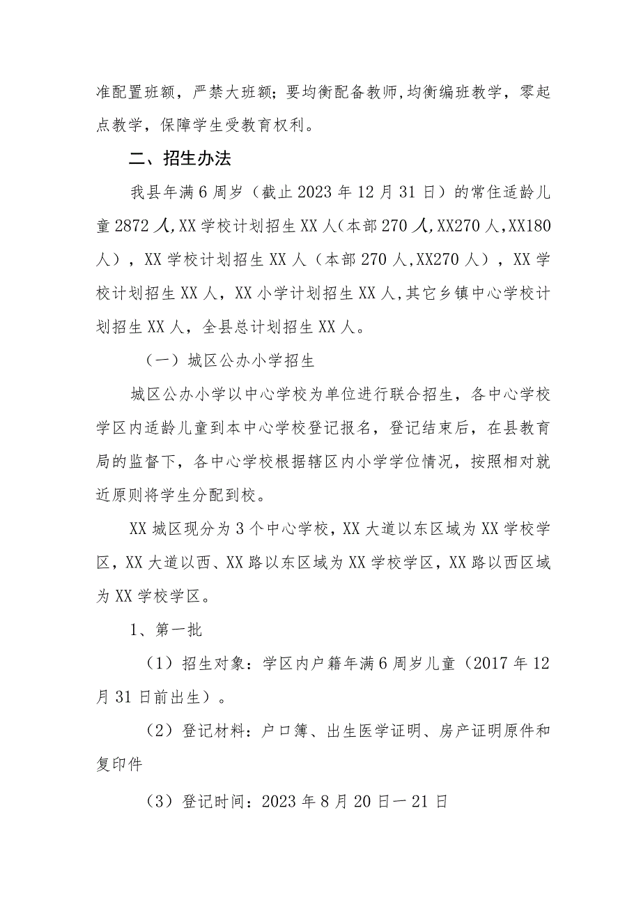 2023年小学一年级招生入学工作方案.docx_第2页