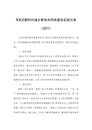 XX区新时代城乡教育共同体建设实施方案（试行）.docx