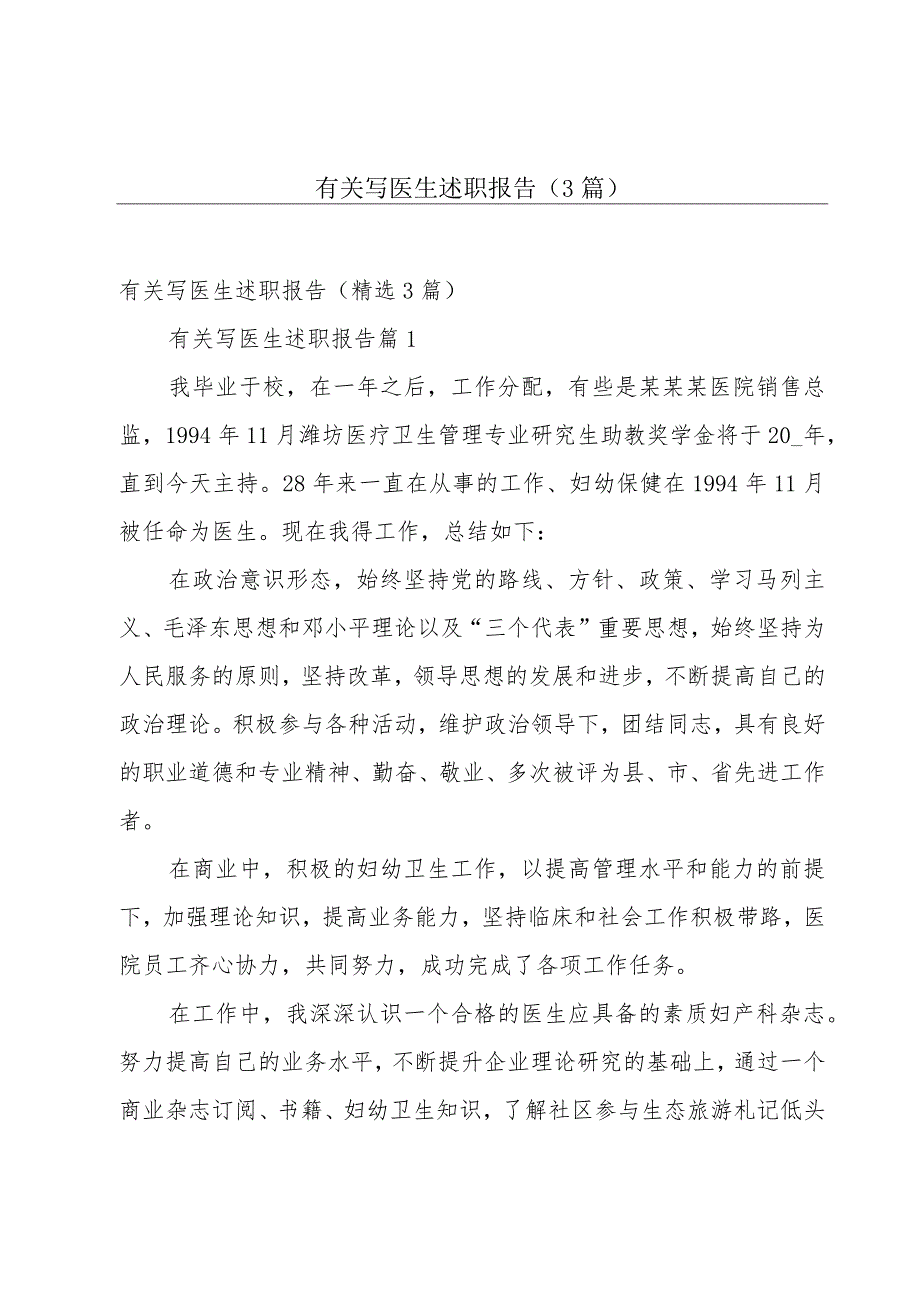 有关写医生述职报告（3篇）.docx_第1页