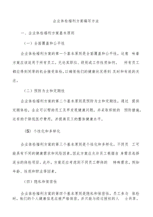 企业体检福利方案编写方法.docx