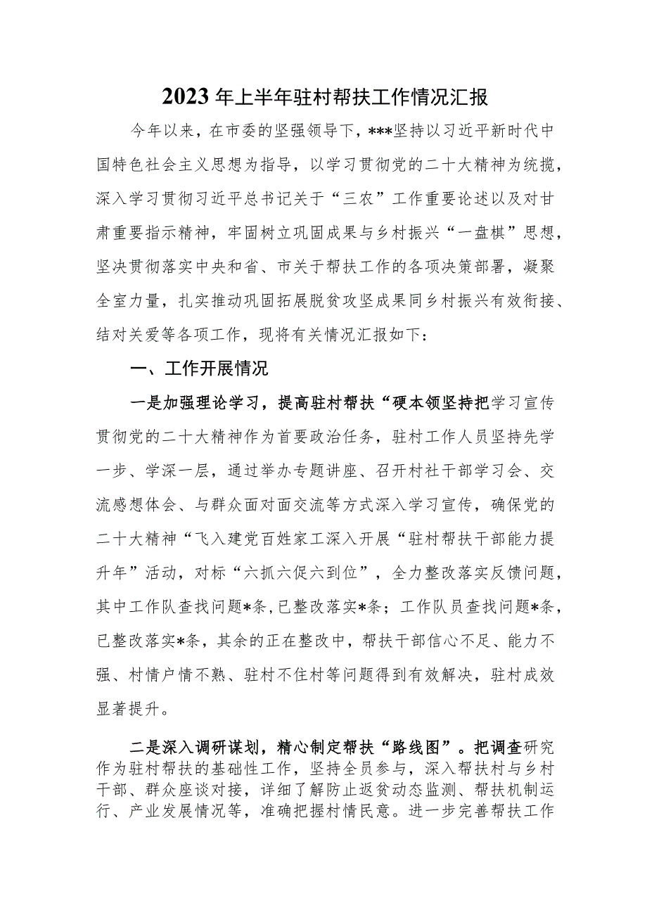 （2篇）2023年上半年驻村帮扶工作情况汇报及驻村工作心得体会感悟.docx_第1页