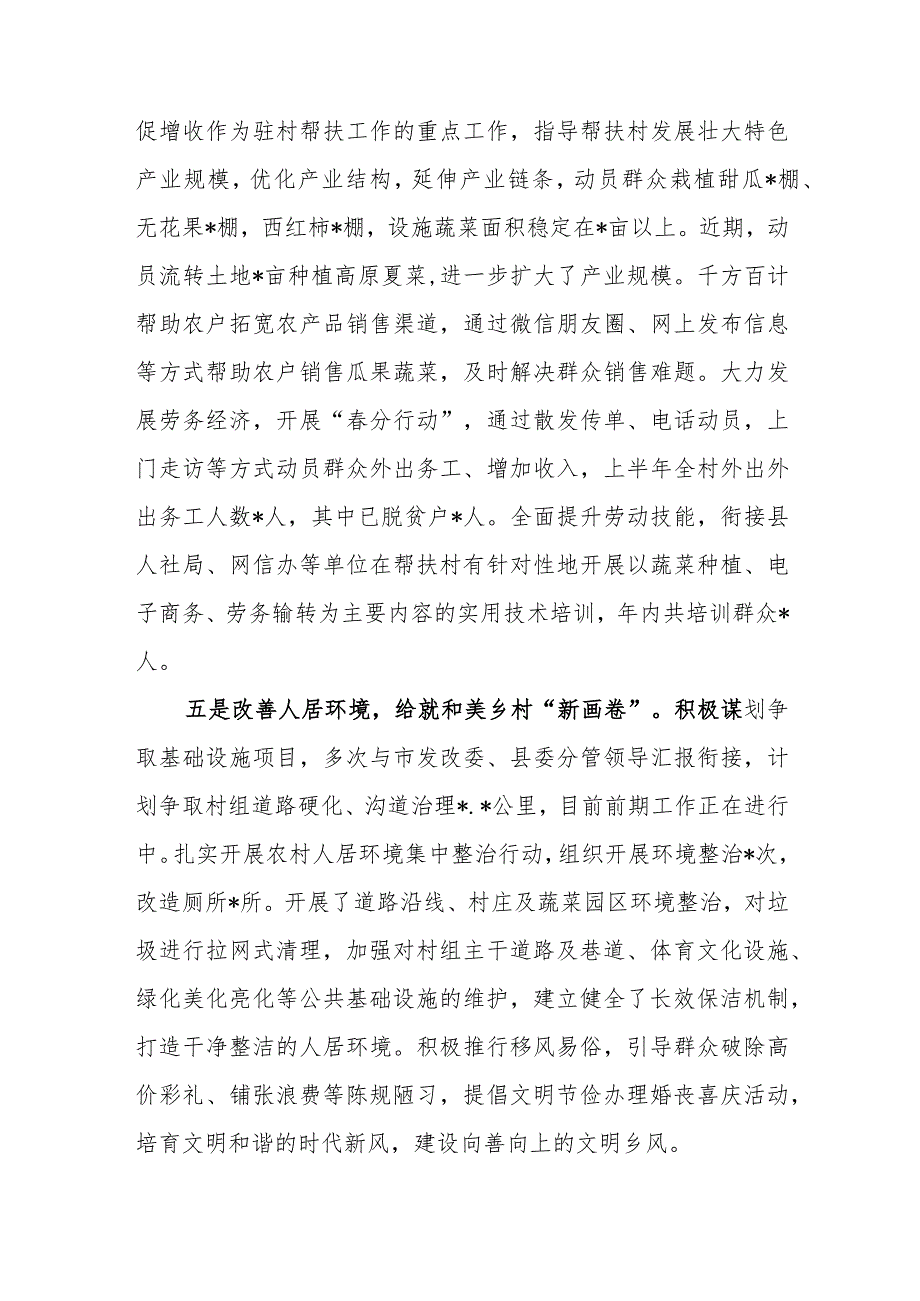 （2篇）2023年上半年驻村帮扶工作情况汇报及驻村工作心得体会感悟.docx_第3页