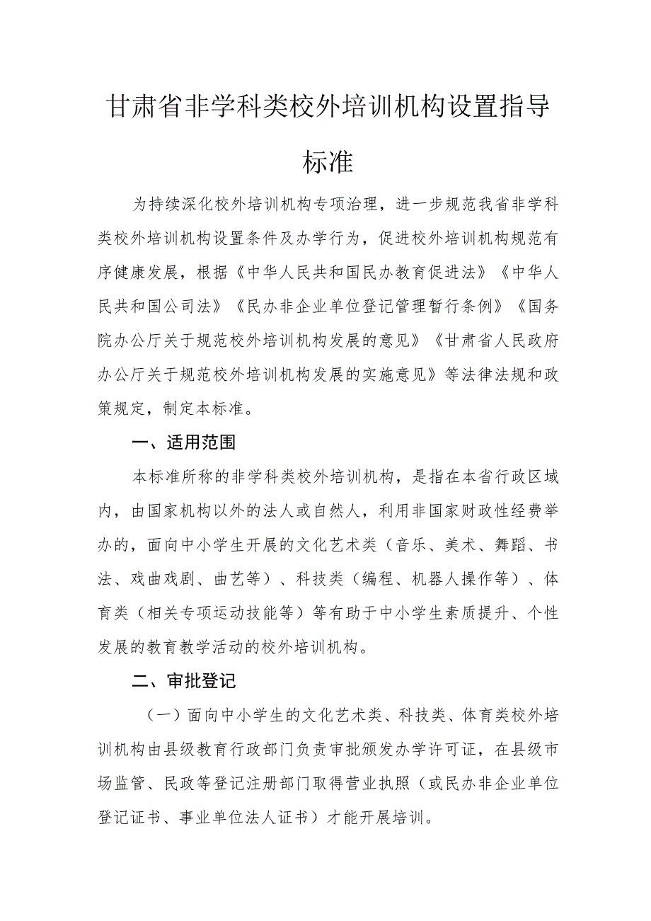 甘肃省非学科类校外培训机构设置指导标准.docx_第1页