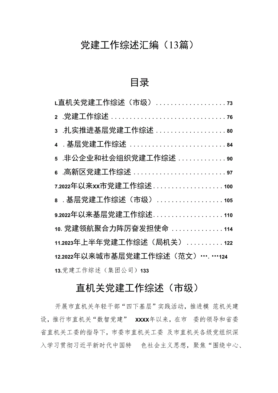 党建工作综述汇编（13篇）.docx_第1页