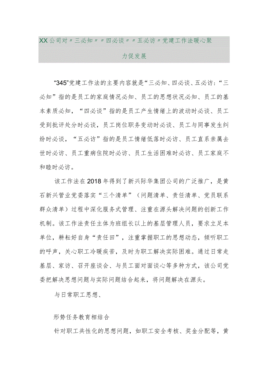 【最新行政公文】XX公司对“三必知”“四必谈”“五必访”党建工作法暖心聚力促发展【精品文档】.docx_第1页