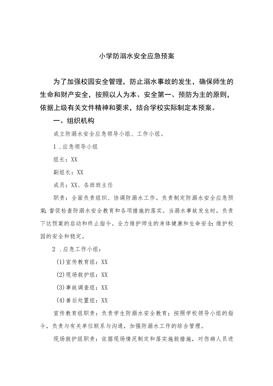 2023小学防溺水安全应急预案五篇范本.docx_第1页