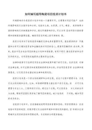 如何编写超导陶瓷项目投资计划书.docx