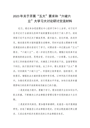 （5篇）2023年关于开展“五大”要求和“六破六立”大学习大讨论研讨交流材料精选版.docx