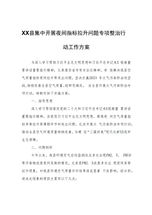 XX县集中开展夜间指标拉升问题专项整治行动工作方案.docx