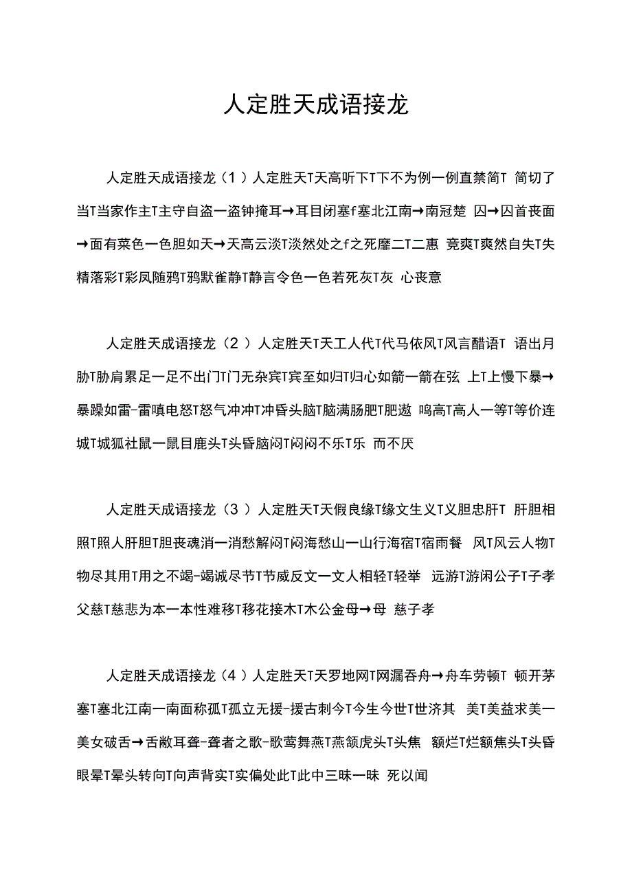 人定胜天成语接龙.docx_第1页