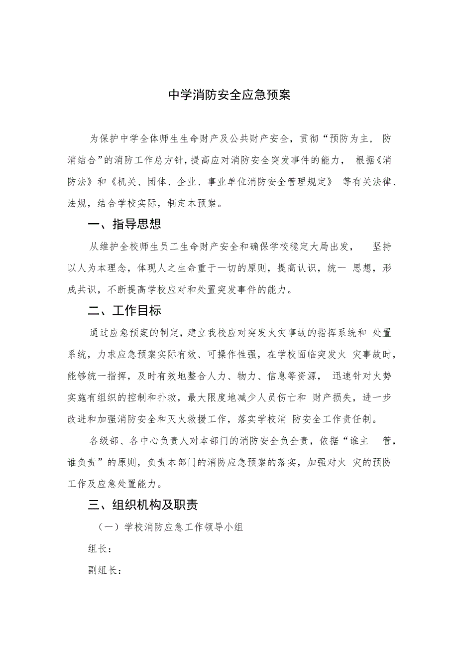 2023中学消防安全应急预案参考范文八篇.docx_第1页