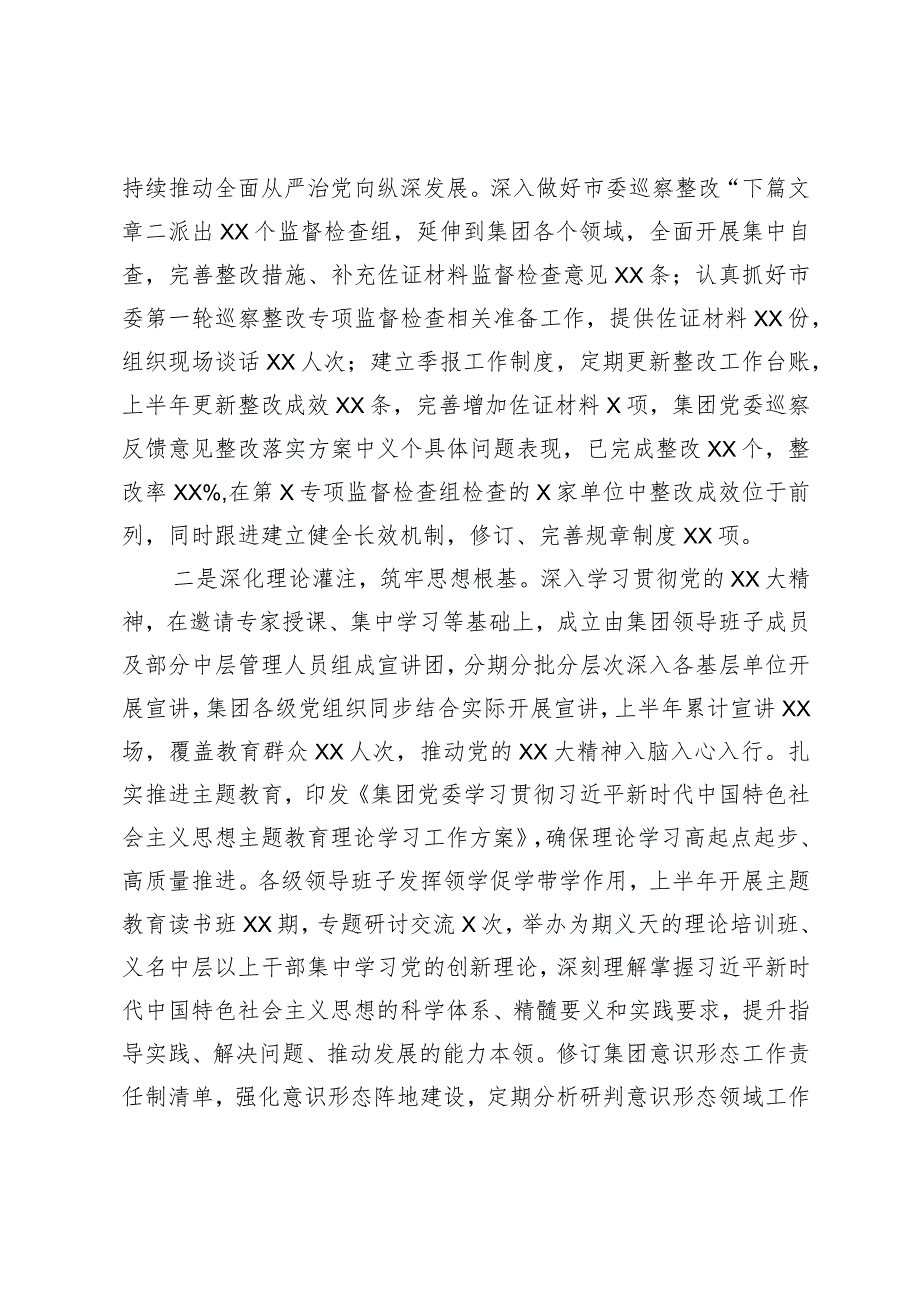 集团公司党委2023年上半年履行全面从严治党主体责任情况报告.docx_第2页