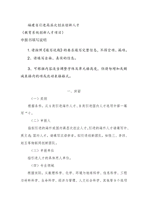 福建省引进高层次创业创新人才教育系统创新人才项目申报书填写说明.docx