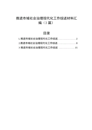 推进市域社会治理现代化工作综述材料汇编（3篇）.docx