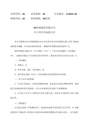 XX学校股份有限公司关于项目中标的公告.docx