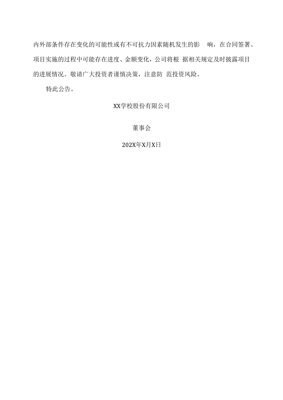 XX学校股份有限公司关于项目中标的公告.docx_第2页