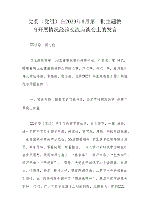 党委（党组）在2023年8月第一批主题教育开展情况经验交流座谈会上的发言.docx